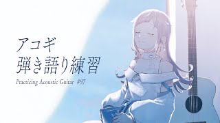 【 アコギ弾き語り練習 】秋冬っぽいアニソン多め