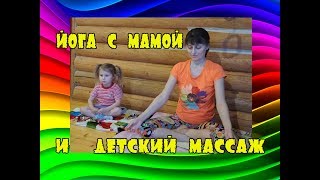 ЙОГА С МАМОЙ и ДЕТСКИЙ МАССАЖ //Ах-жизнь!