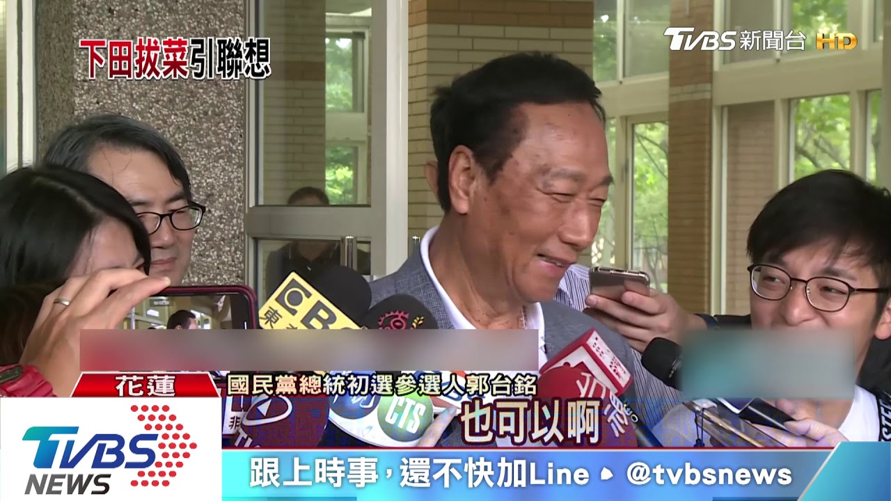 花蓮行「拔菜」引聯想！　郭台銘：想像力太豐富