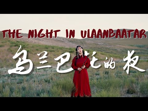 The Night in Ulaanbaatar🎵| 竹笛翻奏《烏蘭巴託的夜》|  Mongolian Song covered by Shirley