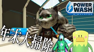 アプデ来た!!今年の汚れをすべて落としていく!【PowerWash Simulator】【作業用高圧洗浄機】【あなたの大掃除のお供】