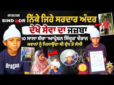 Punjab boy who served milk,lassi to jawans during Op Sindoor honoured by Army Sarwan Singh Interview