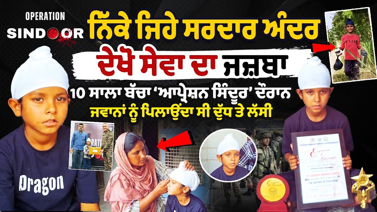 Punjab boy who served milk,lassi to jawans during Op Sindoor honoured by Army Sarwan Singh Interview Punjab boy who served milk,lassi to jawans during Op Sindoor honoured by Army Sarwan Singh Interview
