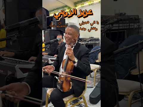 يا الي هجرني وخلاني وحيد عزيز الزويني  Aziz Zwini ya li  hjarni wkhlani w7ide