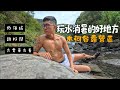 休露一個月後的露營狀況百出｜消暑溪流｜路況好開｜電動車充電站_桃園復興 木河谷露營區｜第18露