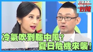 夏日危機來襲！吃冰消暑頭部脹痛？當心腦血管破裂慘中風？！【醫師好辣】田知學 張振榕 李懿 2小時特映版