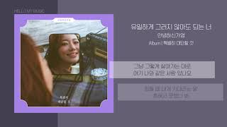 안녕하신가영 - 유일하게 그러지 않아도 되는 너 | 가사