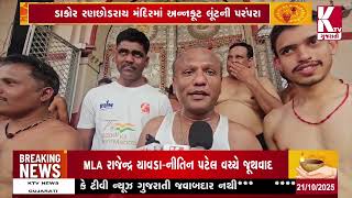 KHEDA; ડાકોર રણછોડરાય મંદિરમાં અન્નકૂટ લૂંટની પરંપરા