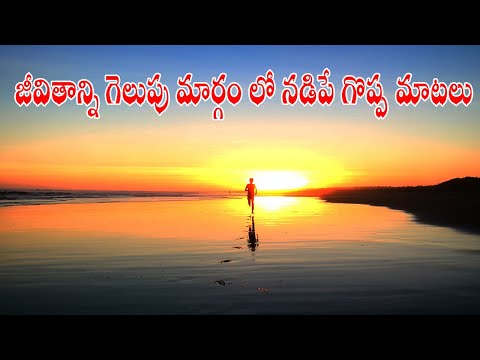 జీవితాన్ని గెలుపు మార్గం లో నడిపే గొప్ప మాటలు || LIFE CHANGING WORDS
