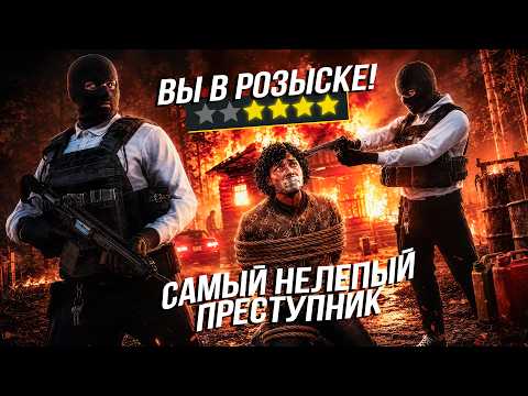 Я самый НЕЛЕПЫЙ ПРЕСТУПНИК в GTA ONLINE