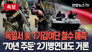 [????속보] "주독미군 1보병사단 1기갑여단 철수 가능성" 독일 매체 보도…70년 주둔한 스트라이커부대도 거론 / 연합뉴스TV(YonhapnewsTV)