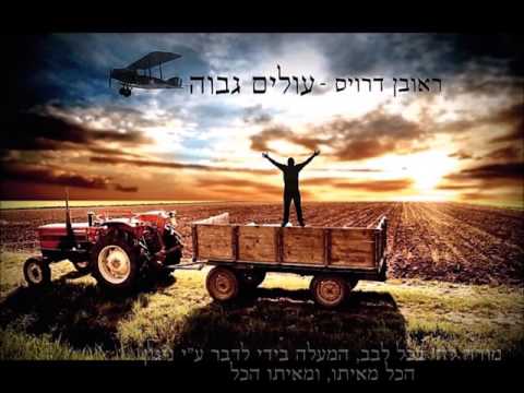 ראובן דרויס - עולים גבוה - Reuven Dervis
