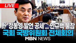 ????[LIVE] 국회 국방위원회 전체회의 | MBN NEWS