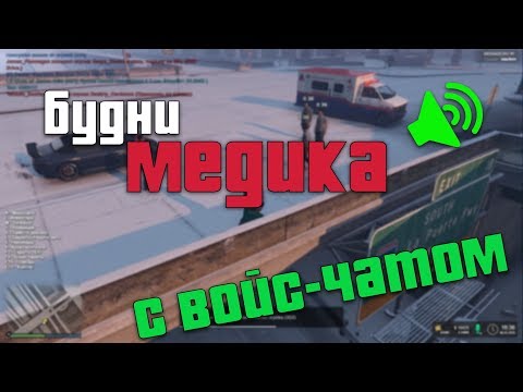 Будни медика на RedAge RP | Voice Chat
