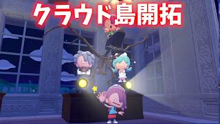 魔術師の塔を作る…！？　クラウド島開拓生放送#10【#ぽこあポケモン 】