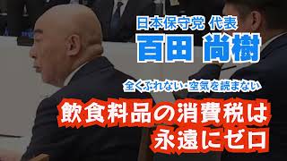 ▶【#百田尚樹 社会保障国民会議で吠えた！】 2026.07.29 #日本保守党