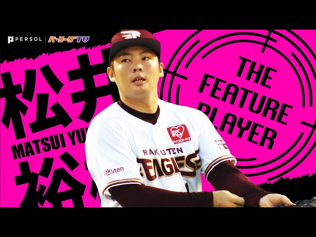 《THE FEATURE PLAYER》怒涛の11K!! E松井が『先発転向で待望の1勝』