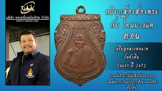 เหรียญหลวงพ่อนาค วัดหัวหิน รุ่นแรก ปี 2472 เนื้อทองแดง หยิบกล้องส่องพระกับโทนบางแค
