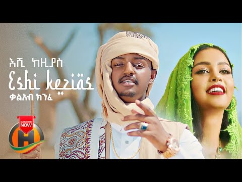 Kal Kin -እሺ ከዚያስ-lyrics New Ethiopian Music 2022