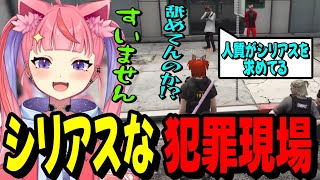 【#ストグラ】シリアスな犯罪現場でやらかしてしまう小中ぺこりwww【宙星ぱる】