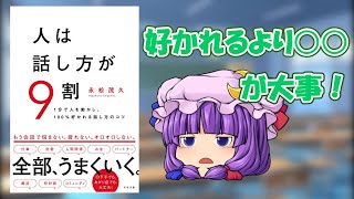 【ゆっくり解説】相手と楽しく会話する方法とは？人は話し方が9割【要約】