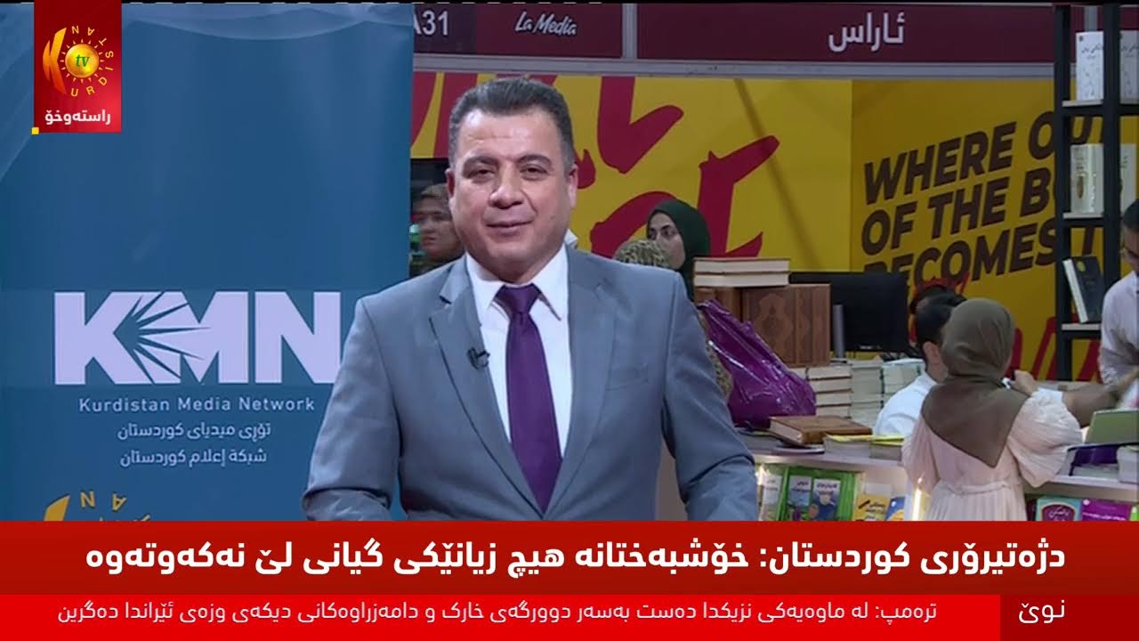 ڤیدیۆ | ڕاستەوخۆ... کۆتا ڕۆژی یەکەم پێشانگەی کتێبی کوردی لە هەولێر