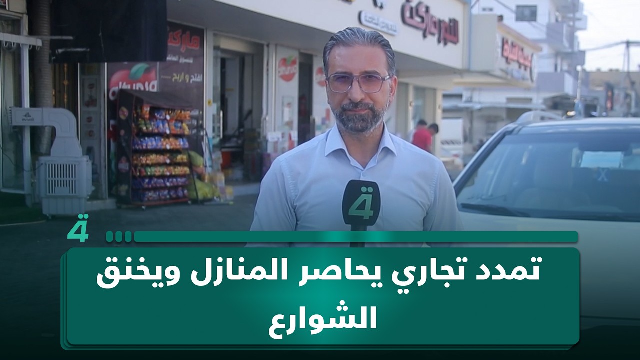 فيديو | أحياء الموصل تفقد هدوءها.. تمدد تجاري يحاصر المنازل ويخنق الشوارع