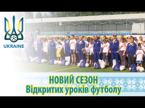 Новий сезон Відкритих уроків футболу