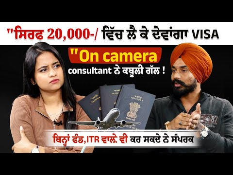 "ਸਿਰਫ 20,000-/ ਵਿੱਚ ਲੈ ਕੇ ਦੇਵਾਂਗਾ VISA "On camera consultant ਨੇ ਕਬੂਲੀ ਗੱਲ !