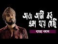 Aj Ami Boro Eka Hoya Gechi | আজ আমি বড় একা হয়ে গেছি | Gamcha Palash | New Bangla