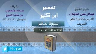 صورة تفسير ابن كثير | شرح الشيخ عبدالرحمن العجلان | 5- سورة غافر | من الأية 15 إلى 17