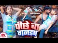 Video पीछे बा गनडप Tufani Lal Yadav Sona Pandey Pichhe Ba Gandap New Bhojpuri So