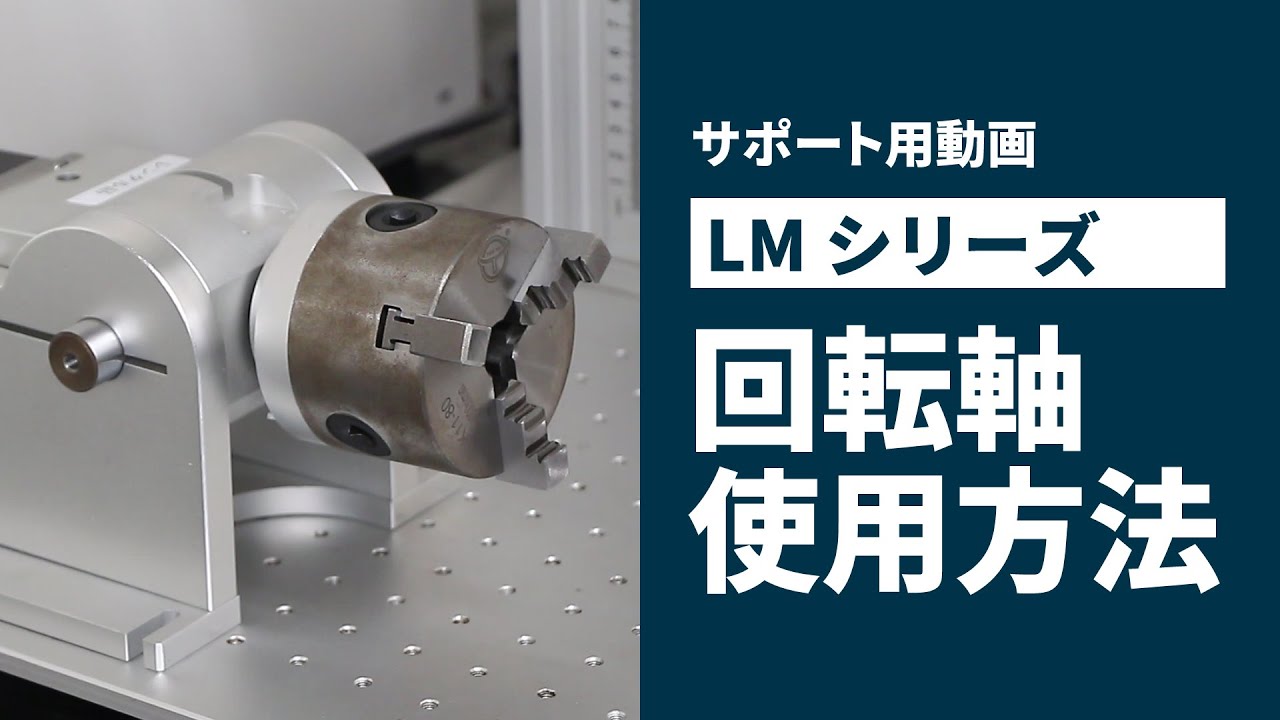 【LMシリーズ】回転軸使用方法