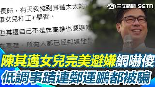 陳其邁女兒「低調2事」完美避嫌：連鄭運鵬都被騙？ 網嚇傻：連貓都比她有名！｜三立新聞網 SETN.com