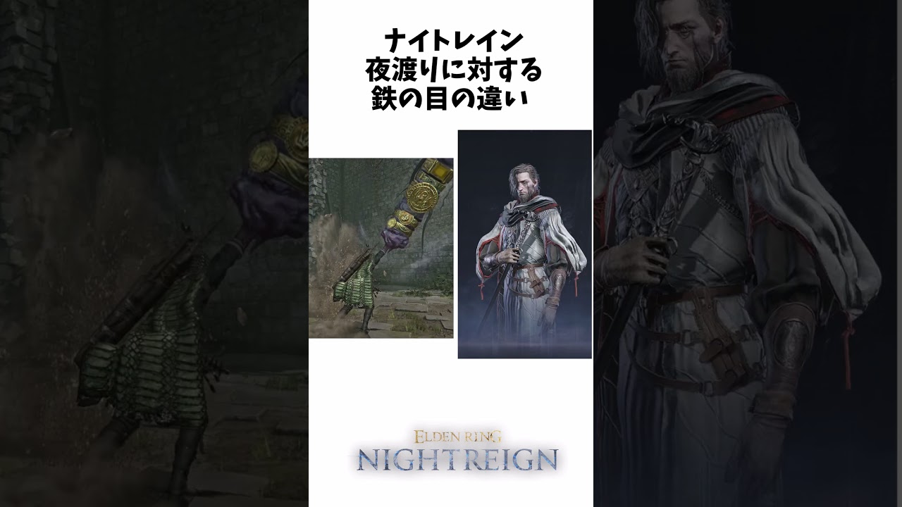 ナイトレイン夜渡りに対する鉄の目の違い【ナイトレイン】#shorts #エルデンリングナイトレイン  #nightrain #ナイトレイン #eldenring #エルデンリング