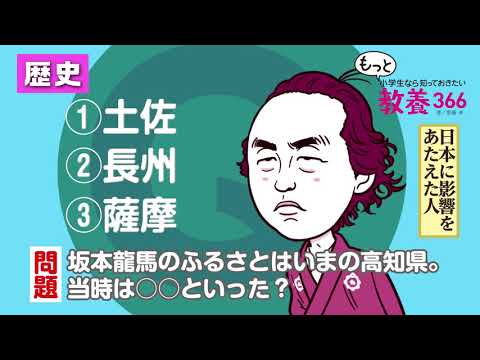 １日１ページで身につく！小学生なら知っておきたい教養３６６ 大好評続々増刷中！｜小学館