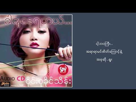ဝိုင်းစုခိုင်သိန်း ft.Nine One - ငါပဲသိတဲ့အချစ် (Lyric Video)