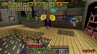 のんびりいこうマインクラフト１３