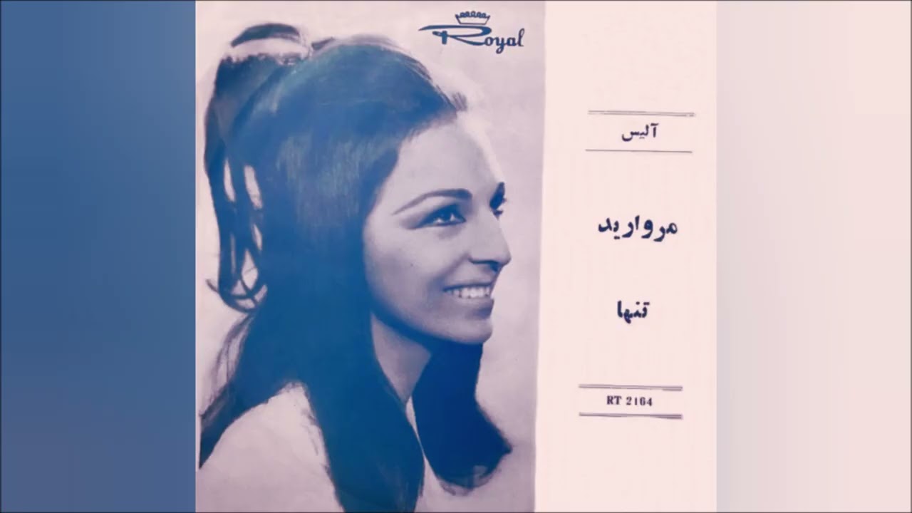 مروارید - بامداد جویباری، واروژان، آلیس، ۱۳۴۸