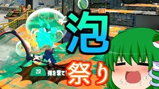 【ゆっくり実況】ヤグラのバブルランチャーは大体強い　#5 【スプラトゥーン2】