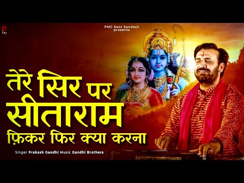 तेरे सिर पर सीताराम फ़िकर फिर क्या करना | प्रकाश गाँधी | PMC संत संदेश |New Bhajan 2023 |Ram Bhajan