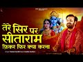 तेरे सिर पर सीताराम फ़िकर फिर क्या करन