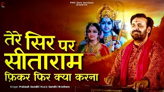 तेरे सर पर सीताराम फिकर फिर क्या करना (Tere Sir Par Sitaram Fikar Fir Kya Karna)