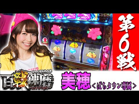 【前回を凌駕するコンチパ!?】百戦錬磨 第6戦＜美穂＞【パチスロ】