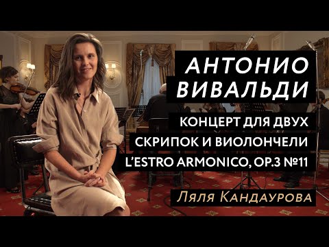 Антонио Вивальди, концерт для 2-х скрипок и виолончели из сб. L'estro armonico Con Spirito