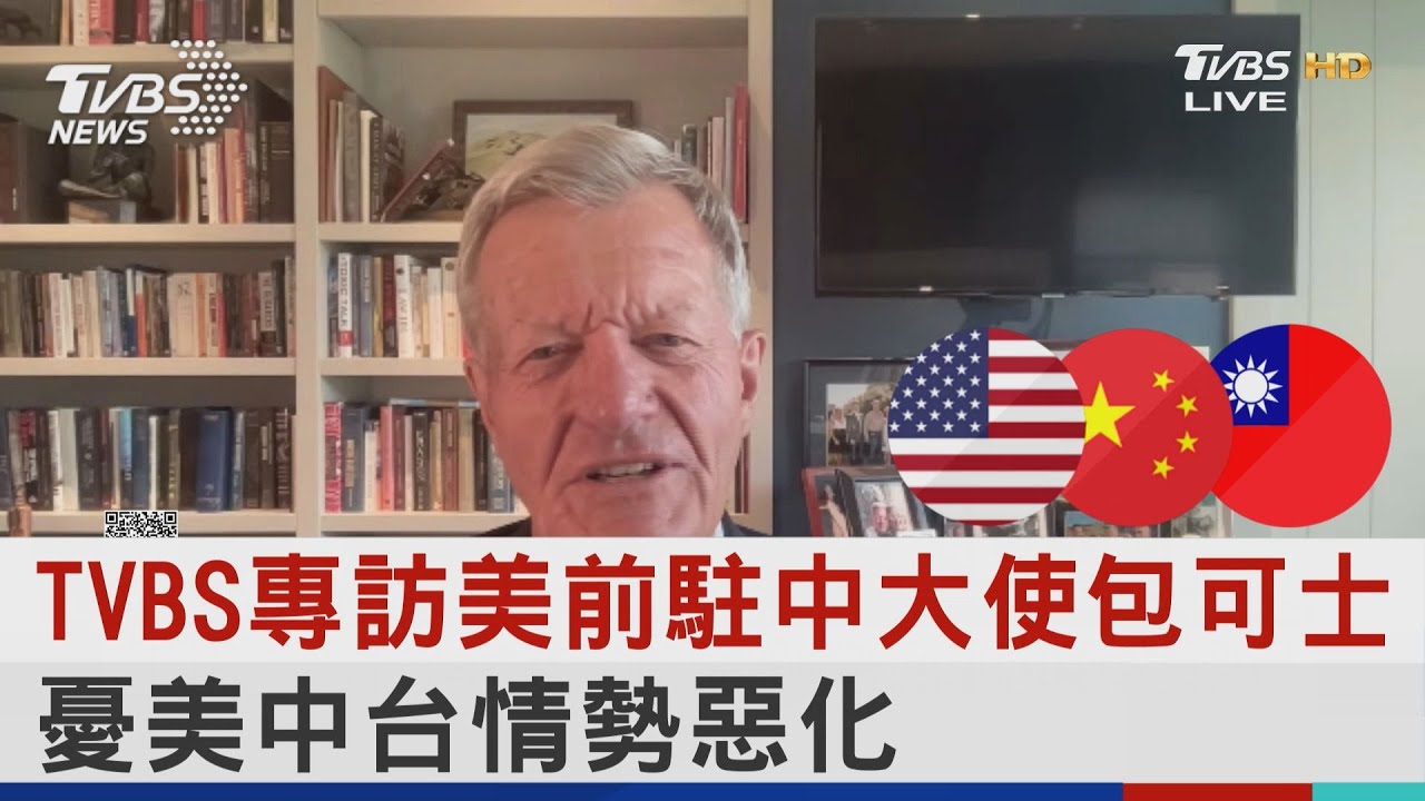 TVBS專訪美前駐中大使包可士 憂美中台情勢惡化