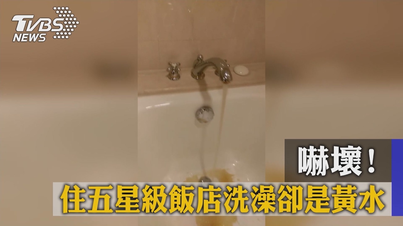 嚇壞!住五星級飯店洗澡卻是黃濁髒水