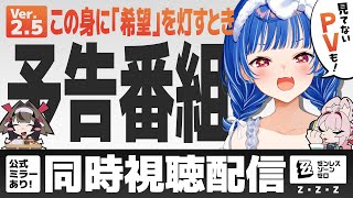 【 ゼンゼロ 】予告番組 Ver.2.5「この身に『希望』を灯すとき」＆見てないPVを全部同時視聴－－－ッ！！！【 にじさんじ / 西園チグサ 】