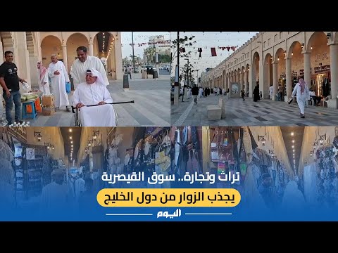 سوق القيصرية يجذب الزوار من دول الخليج.. تراث وتجارة وتسوق