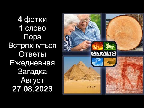 4 фотки 1 слово - Пора Встряхнуться - 27.08.2023 - Ответы Ежедневная Загадка - Август 2023